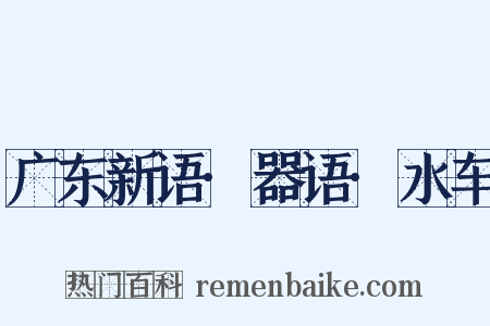 广东新语·器语·水车是什么意思的图片